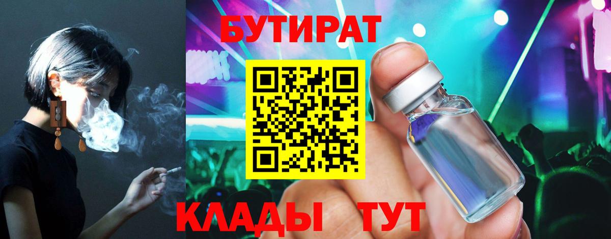 Бутират 99%  Бутират  Звенигород  Вход с VPN 