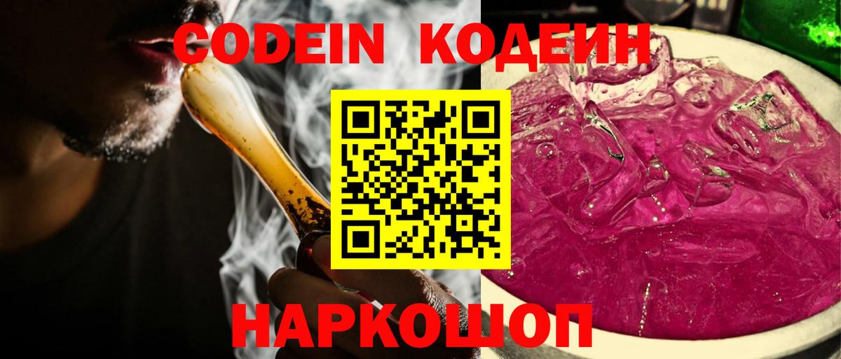 Кодеиновый сироп Lean напиток Lean (лин)  Кодеин Purple Drank  Вход с VPN  Звенигород 